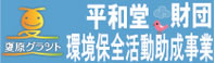 平和堂財団　環境保全活動助成事業