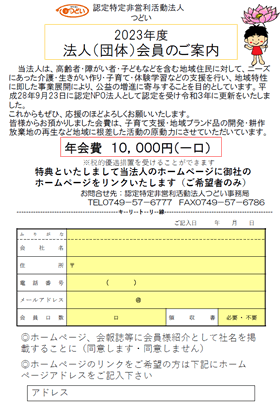 2023年度法人（団体）会員のご案内