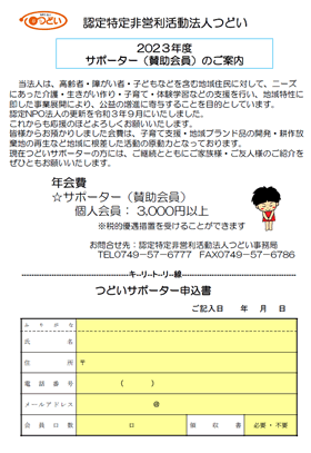 2023年度正会員・サポーター（賛助会員）のご案内