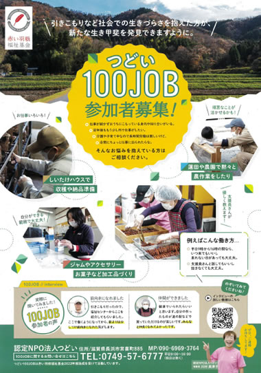 つどい100JOB 参加者募集！！